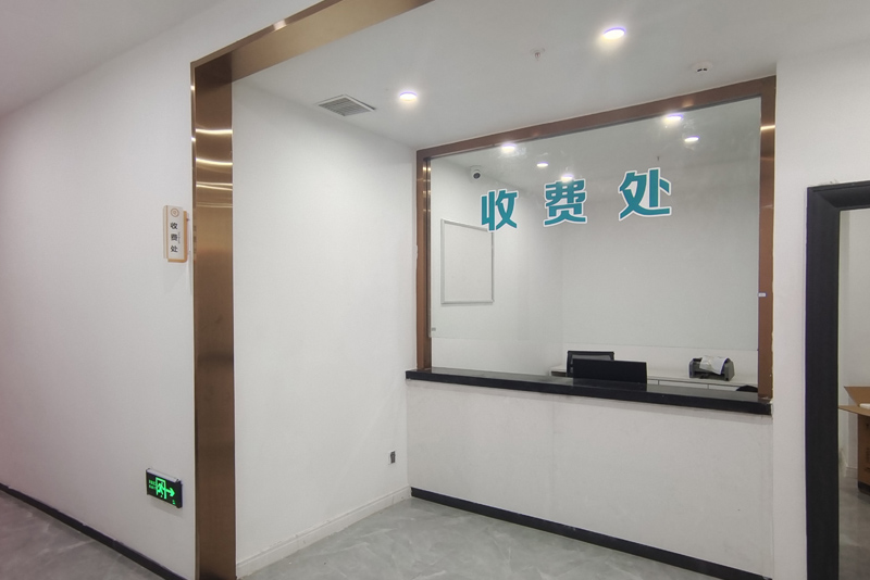 收费处