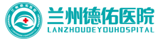兰州德佑医院