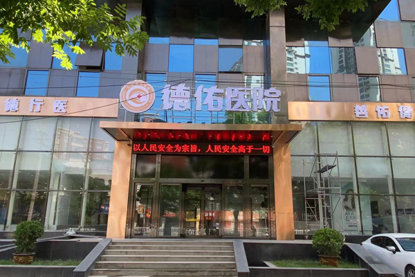 兰州德佑医院